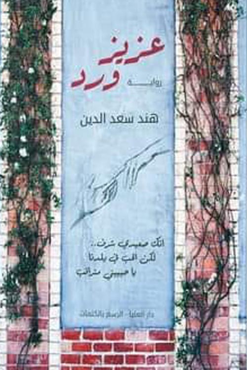عزيز ورد