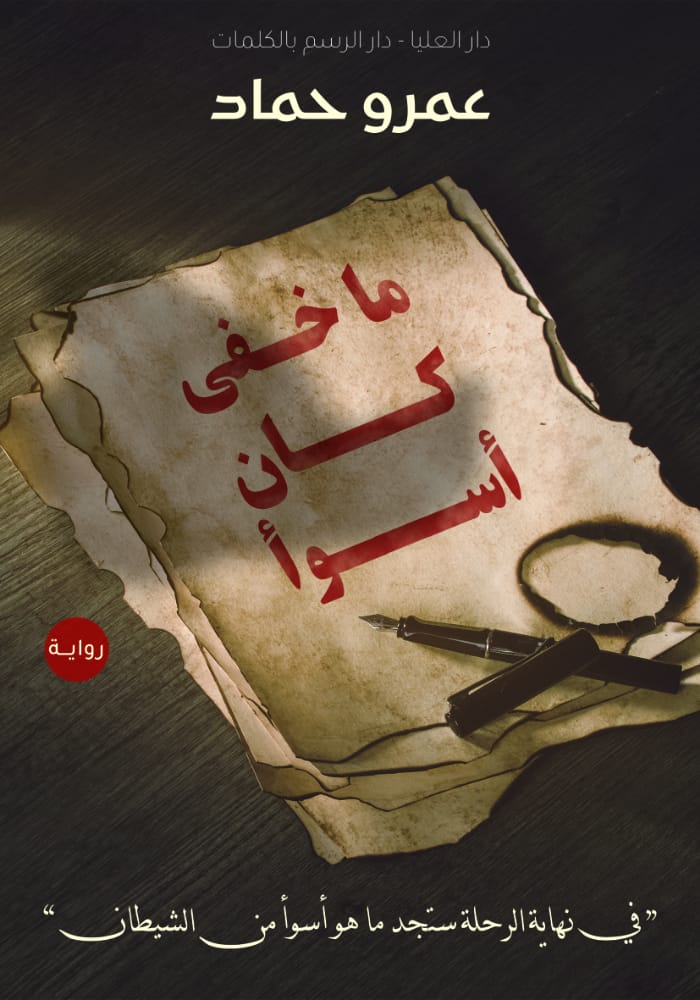 ما خفيه كان اسوء