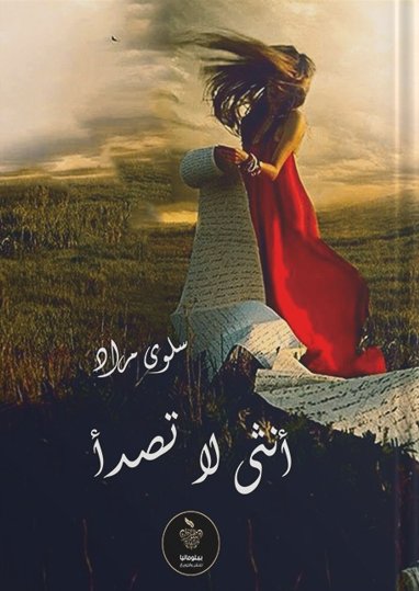 أنثى لا تصدأ