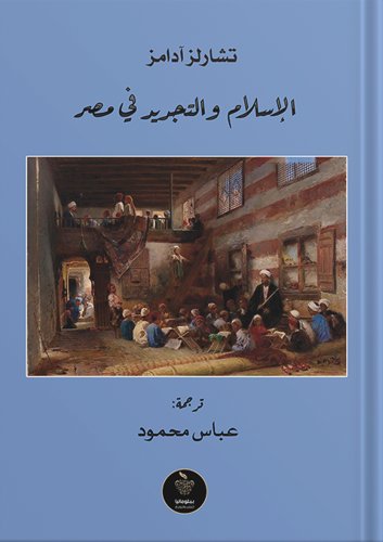 الإسلام والتجديد في مصر