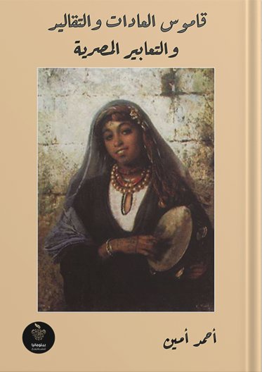 قاموس العادات والتقاليد والتعابير المصرية‏