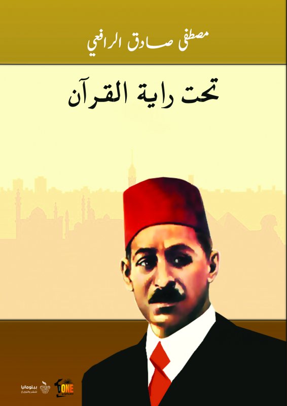 تحت راية القرآن