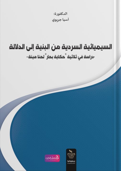 السيميائية السردية من البنية إلى الدلالة : دراسة في ثلاثية "حكاية بحار" لحنا مينة