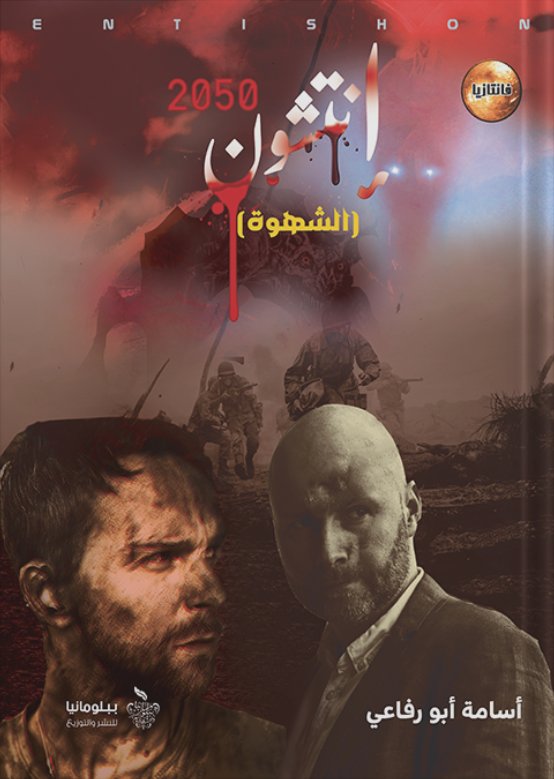 إنتشون : الشهوة - 2050