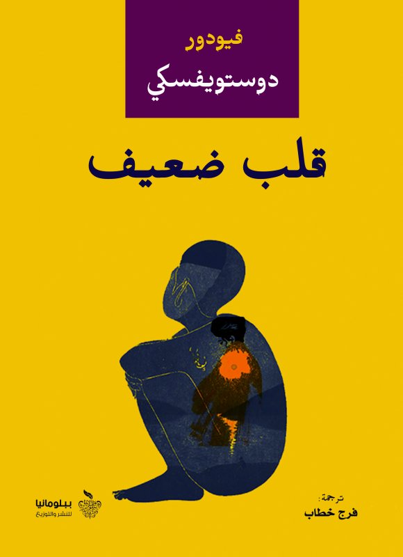 قلب ضعيف