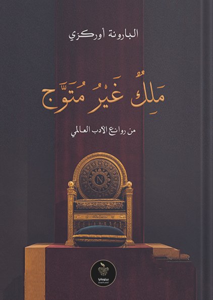 ملك غير متوج