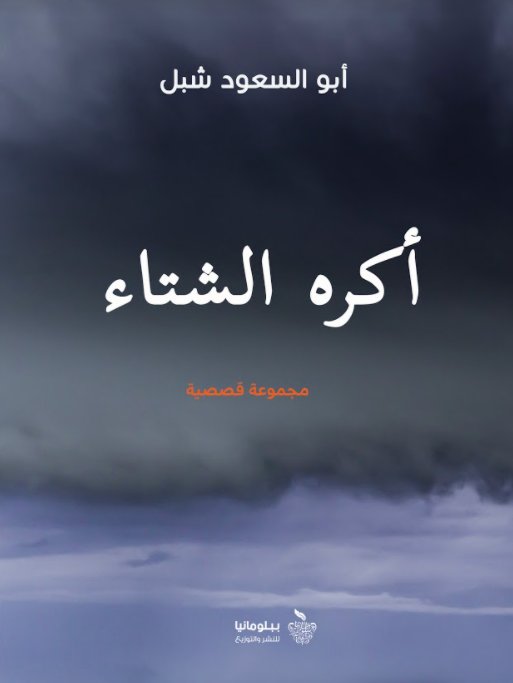 أكره الشتاء