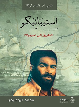 المغربي الذي اكتشف أمريكا : استيبانيكو