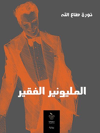 المليونير الفقير