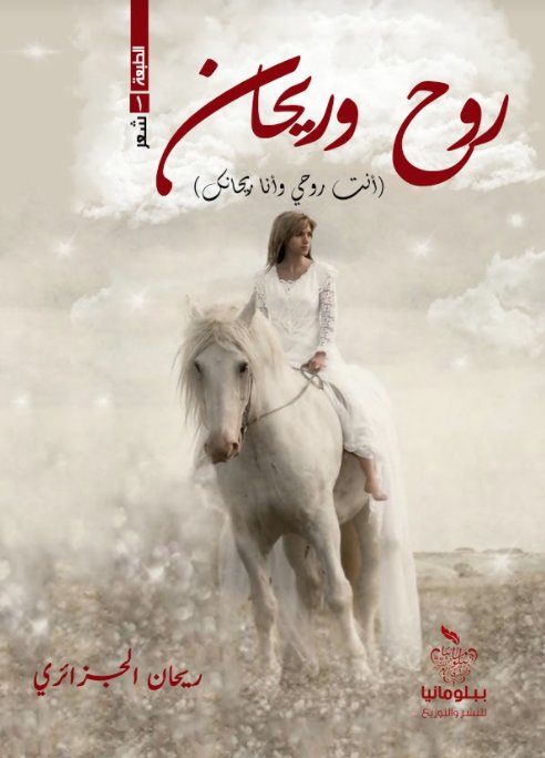 روح وريحان