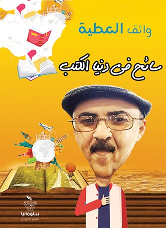 سائح فى دنيا الكتب