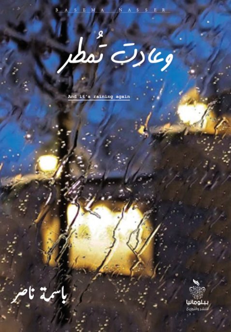 وعادت تُمطر