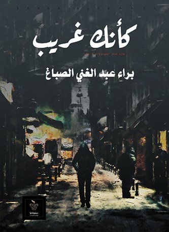 كأنك غريب