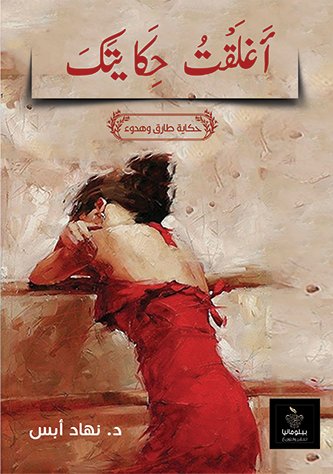 أغلقت حكايتك(حكاية طارق وهدوء)