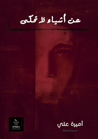 عن أشياء لا تحكى