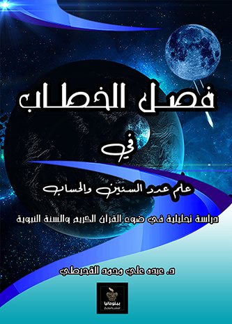 فصل الخطاب في علم عدد السنين والحساب:دراسة تحليلية في ضوء القرآن الكريم والسنة النبوية