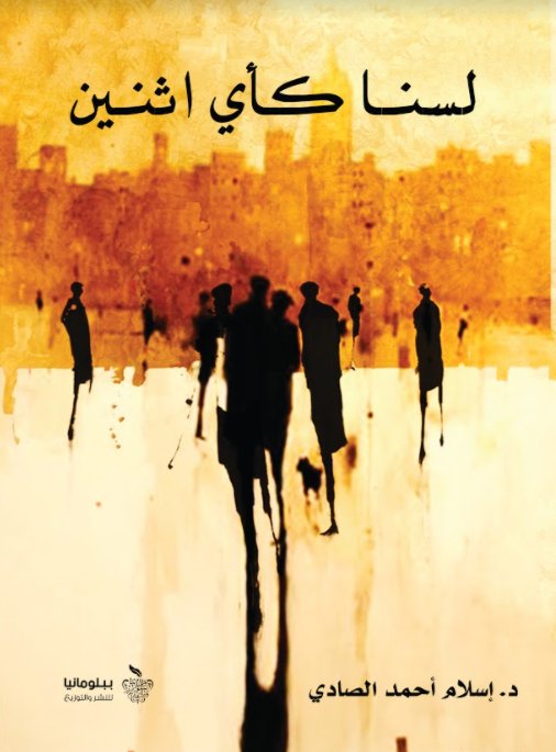 لسنا كأي اثنين