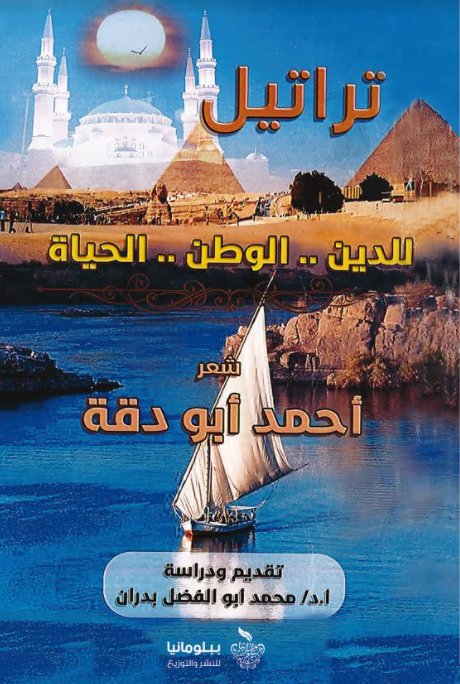 تراتيل : للدين .. الوطن .. الحياة