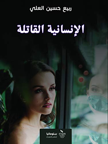 الإنسانية القاتلة