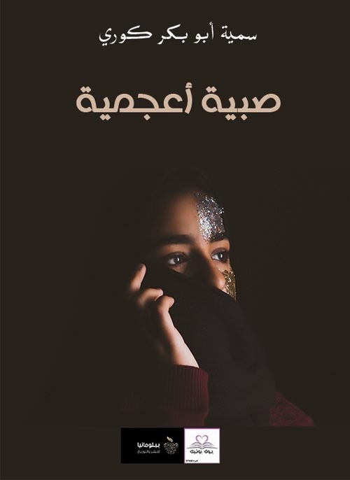 صبية أعجمية