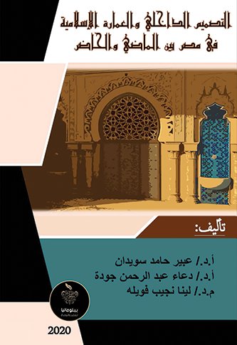 التصميم الداخلي والعمارة الإسلامية في مصر بين الماضي والحاضر