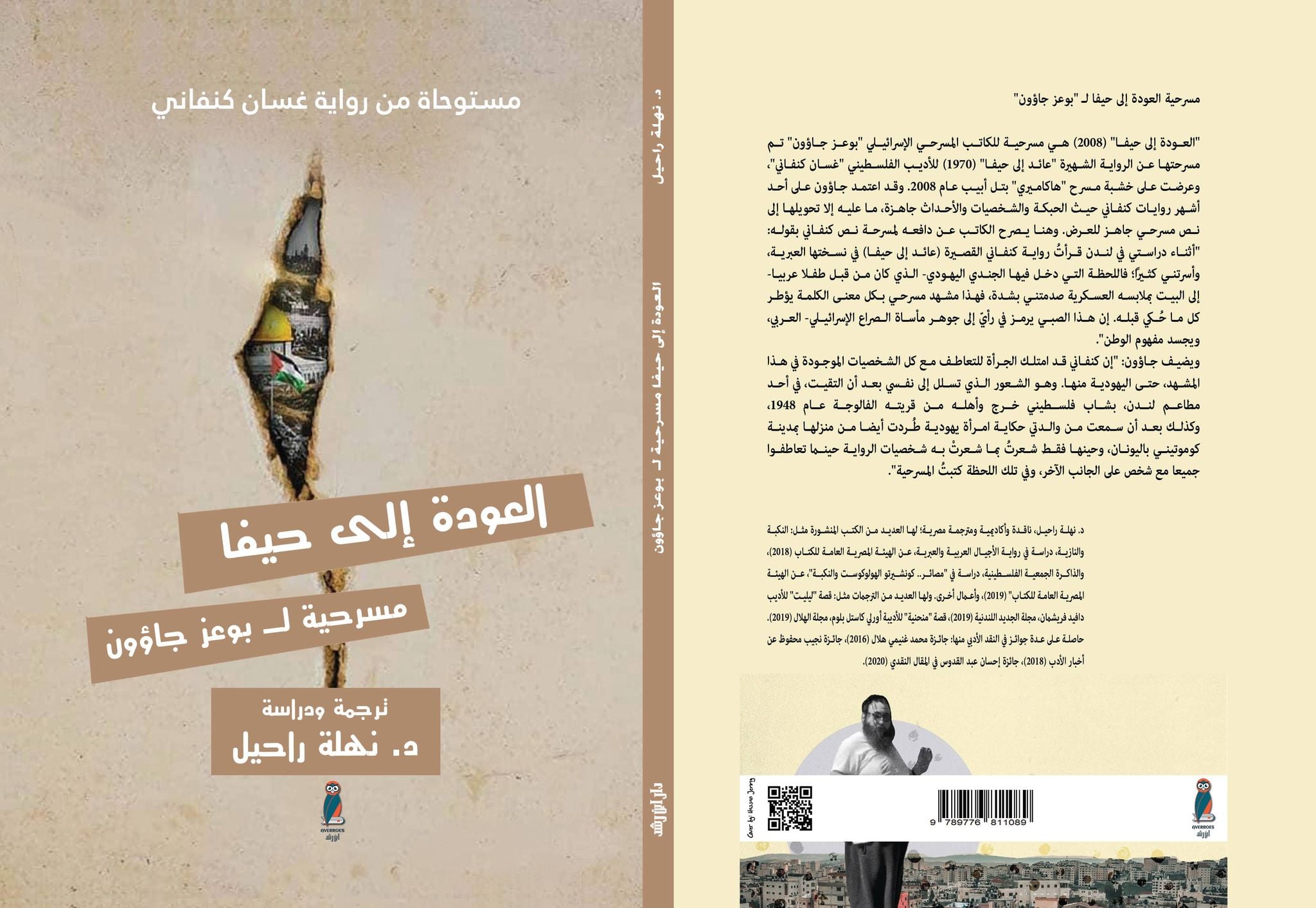 العودة إلي حيفا:مسرحية :مستوحاة من رواية غسان كنفاني