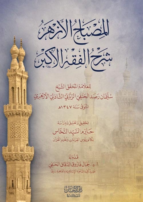 المصباح الأزهر : شرح الفقه الأكبر
