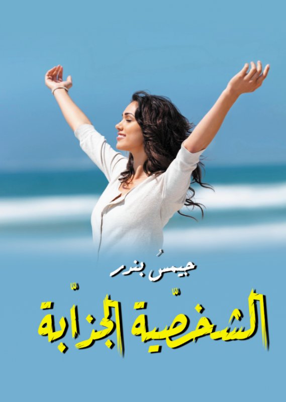 الشخصية الجذابة
