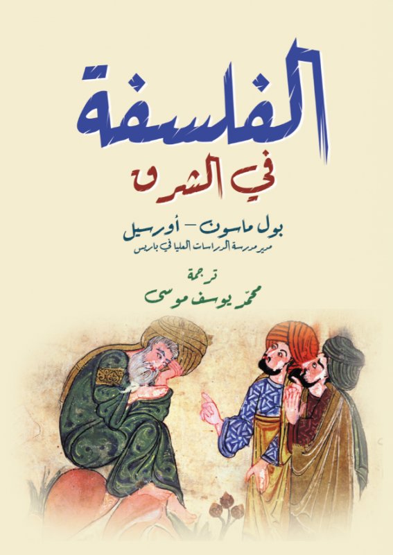 الفلسفة في الشرق
