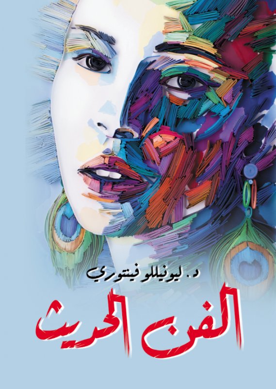الفن الحديث