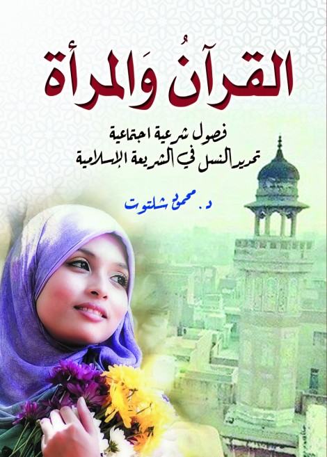 القرآن والمرأة