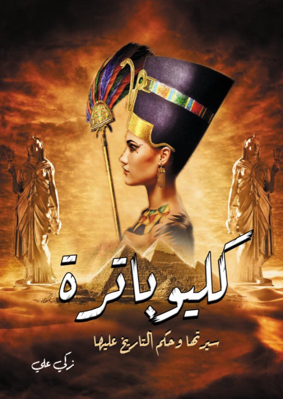 كليوباترة : سيرتها وحكم التاريخ عليها