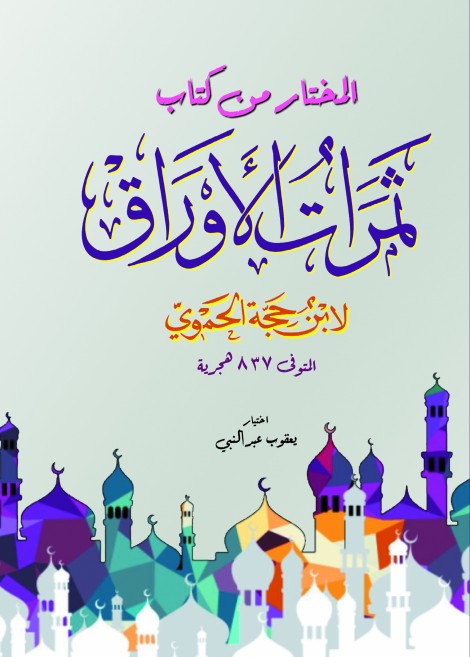 المختار من كتاب ثمرات الأوراق (لابن حجة الحموي)