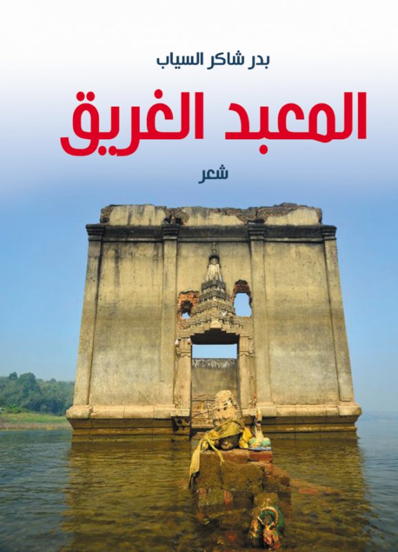 المعبد الغريق