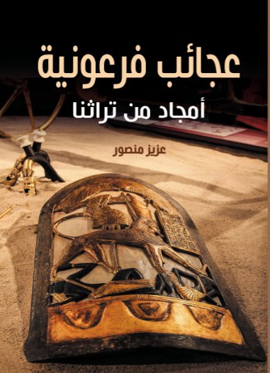 عجائب فرعونية : أمجاد من تراثنا