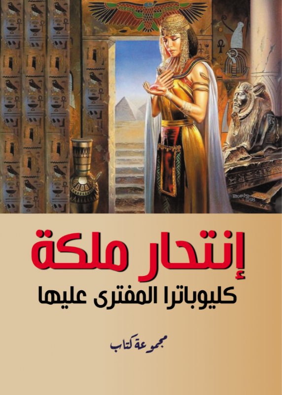 إنتحار ملكة كليوباترا المفترى عليها