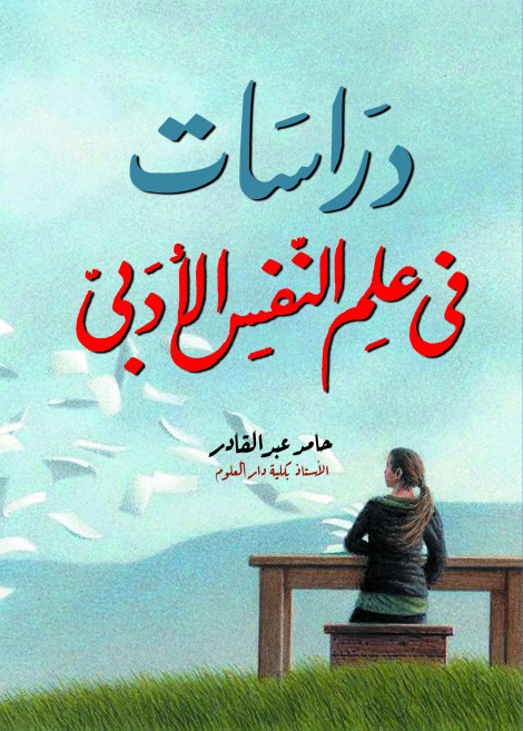 دراسات في علم النفس الأدبي