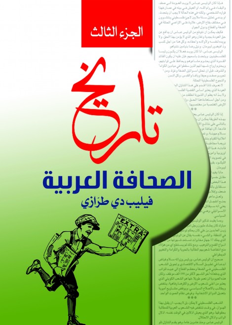 تاريخ الصحافة العربية .. الجزء الثالث