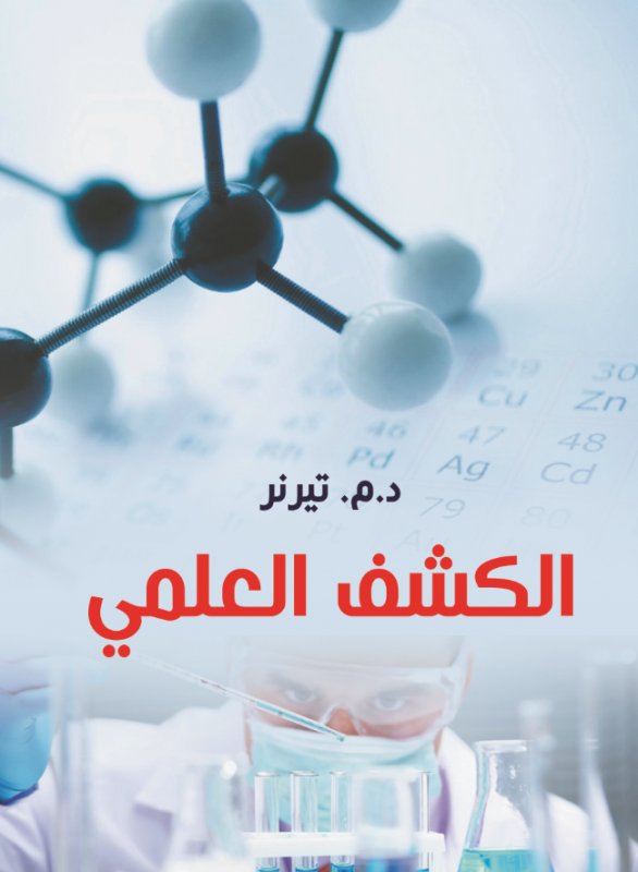 الكشف العلمي