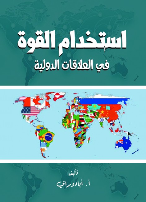 استخدام القوة في العلاقات الدولية