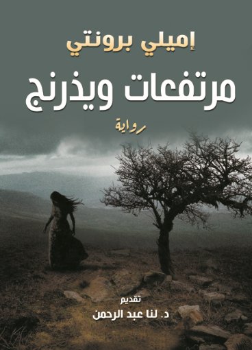 مرتفعات ويذرنج
