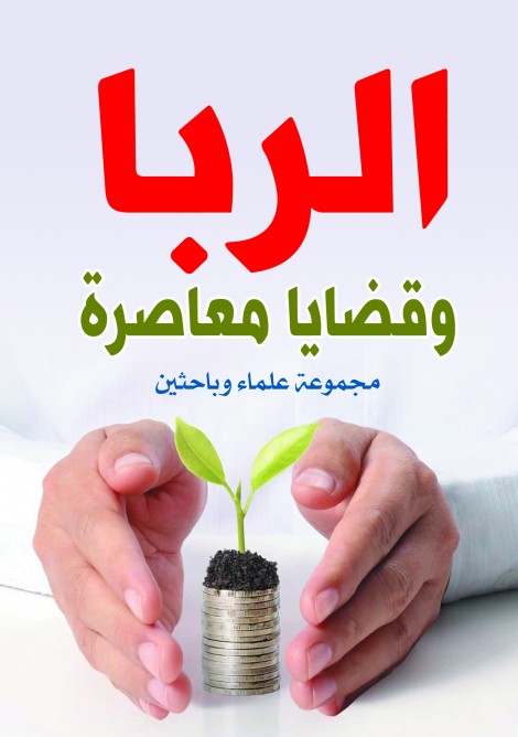 الربا وقضايا معاصرة