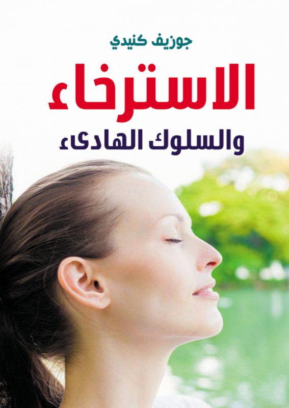 الاسترخاء والسلوك الهادىء