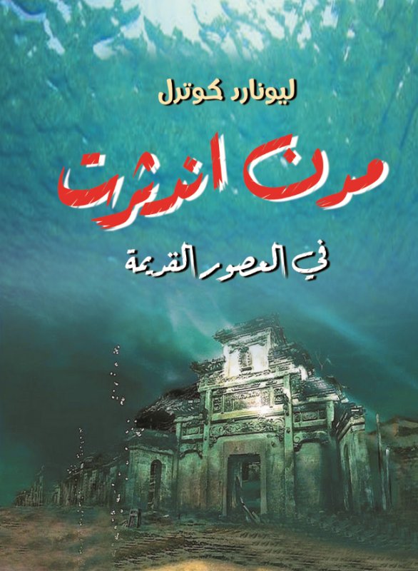 مدن اندثرت في العصور القديمة