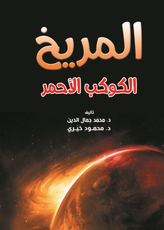 المريخ : الكوكب الأحمر