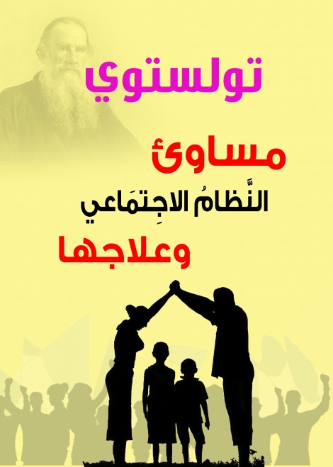 مساوئ النظام الاجتماعي وعلاجها