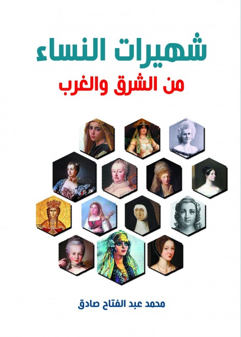شهيرات النساء من الشرق والغرب