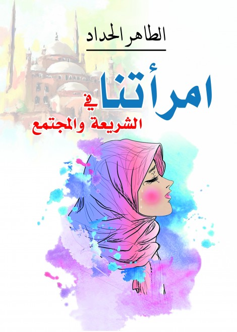 امرأتنا في الشريعة والمجتمع