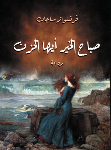 صباح الخير أيها الحزن