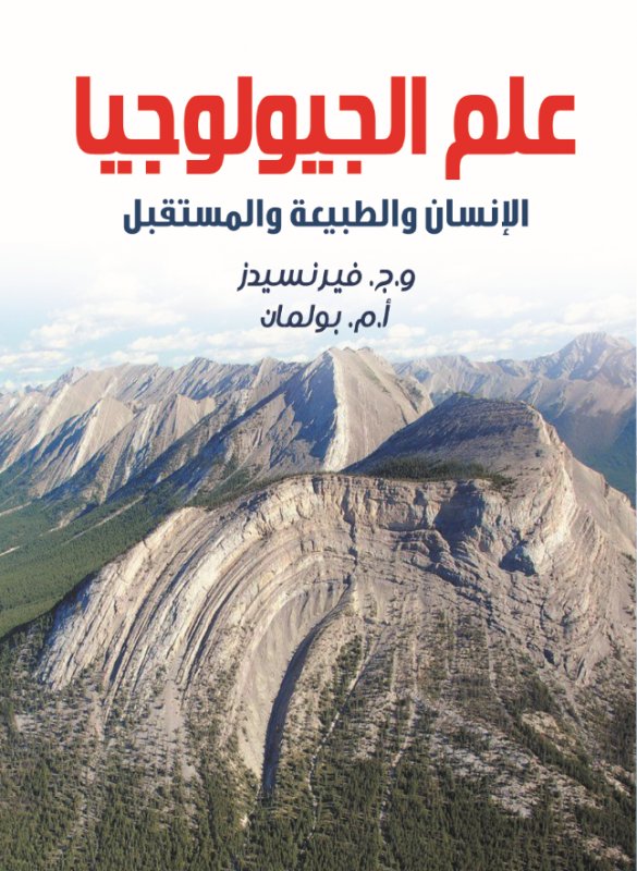علم الجيولوجيا : الإنسان والطبيعة والمستقبل